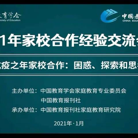 专家引领，共促成长——济宁市枣店阁中心小学组织全体教师在线学习“2021家校合作经验交流会议”