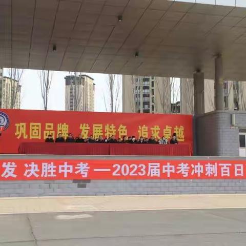 踔厉奋发  决胜中考---锦山五中2023届中考冲刺百日誓师大会