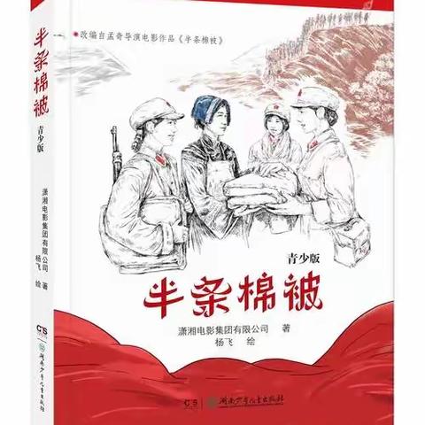 【宣桥幼儿园】读红色故事 做红色传人——绘本故事《半条棉被》