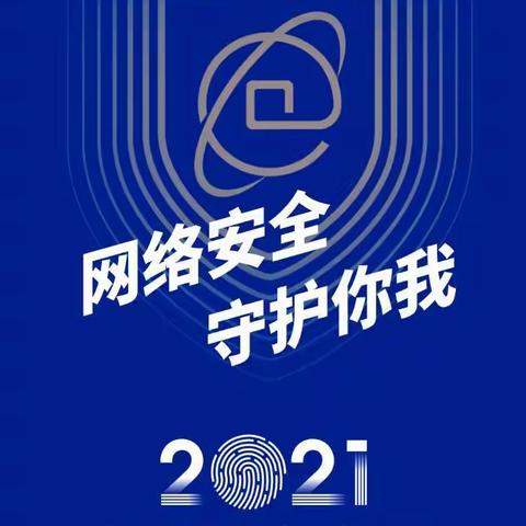 2021年金融网络安全宣传手册，你一定需要！