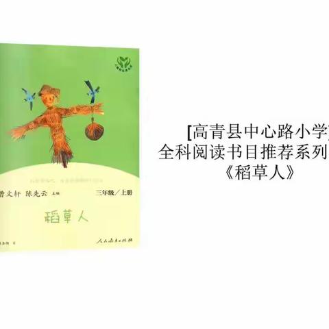 [高青县中心路小学]全科阅读书目推荐系列之一《稻草人》