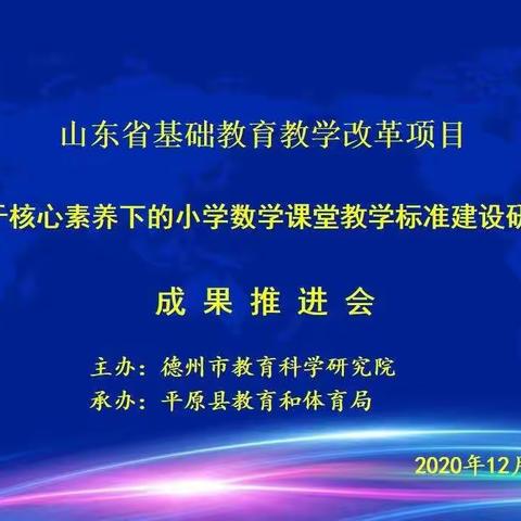 《基于核心素养下的小学数学课堂教学标准建设研究》成果推进会课例展示活动