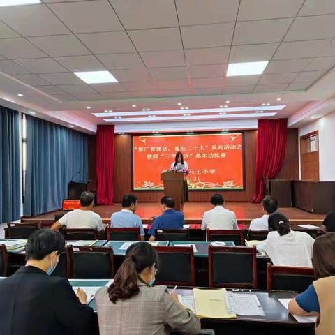 北辛街道马王小学 举行“推广普通话，喜迎二十大”教师基本功比赛活动