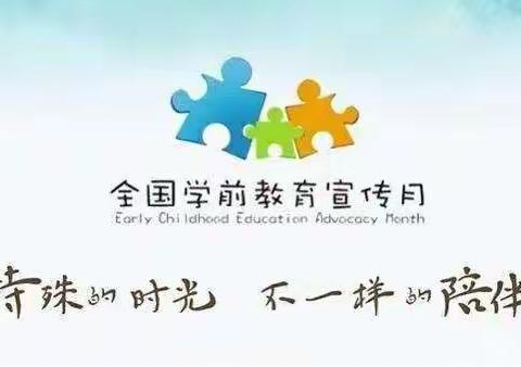 鑫苗幼儿园学前教育宣传月活动案例