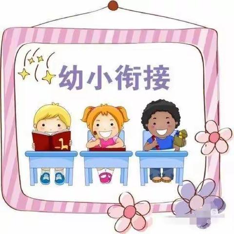 幼小衔接 我们在行动——鑫苗幼儿园2022年学前教育宣传月