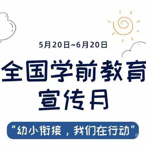 【鑫苗幼儿园】2022年“学前教育宣传月” 主题：幼小衔接，我们在行动