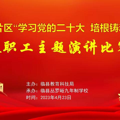 踔厉奋发，勇毅前行————刘家会片区“学习党的二十大，培根铸魂育新人”主题演讲比赛