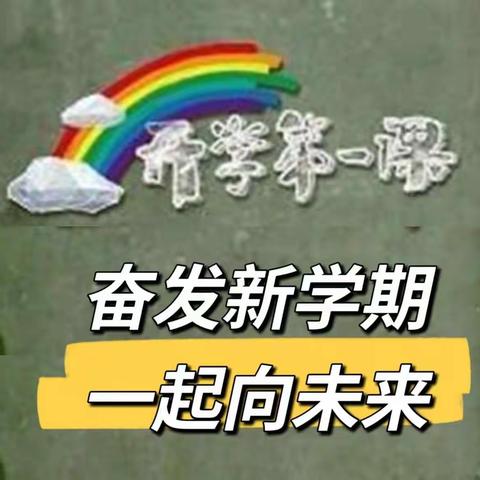 奋发新学期，一起向未来——滕州第四实验小学善国校区一年级开学第一课！