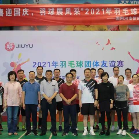公司与九域腾龙公司联合举办2021年“欢喜迎国庆，羽球展风采”团体友谊赛