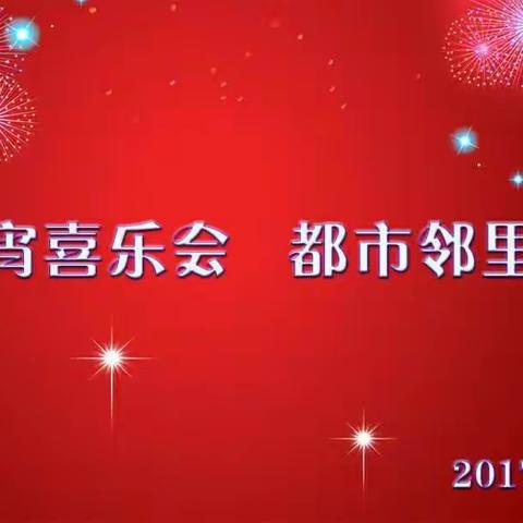 元宵喜乐会 都市邻里情