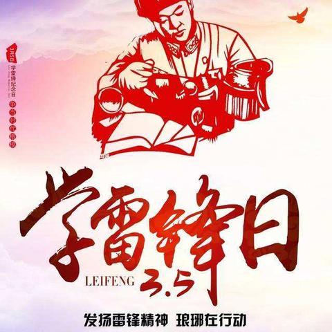 学习雷锋好榜样