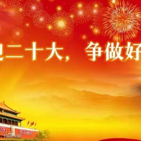 “喜迎二十大 争做好队员”暑期“红领巾奖章”争章