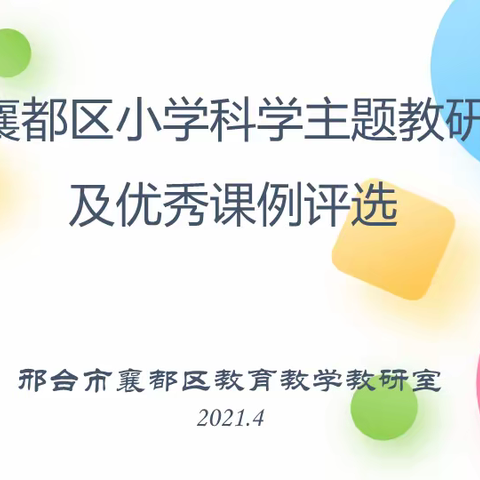 小学科学课中学生技术与工程素养培养的模式与策略研究