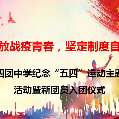 “绽放战疫青春，坚定制度自信”——三十四团中学纪念“五四”运动主题团日活动暨新团员入团仪式
