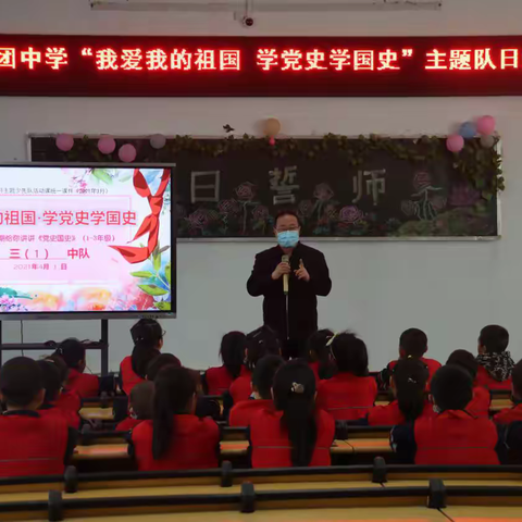 三十四团中学“我爱我的祖国·学党史学国史” 主题队日活动