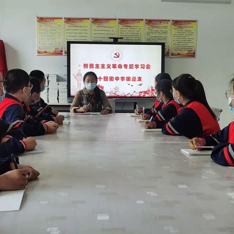 三十四团中学团总支“新民主主义革命”专题学习会