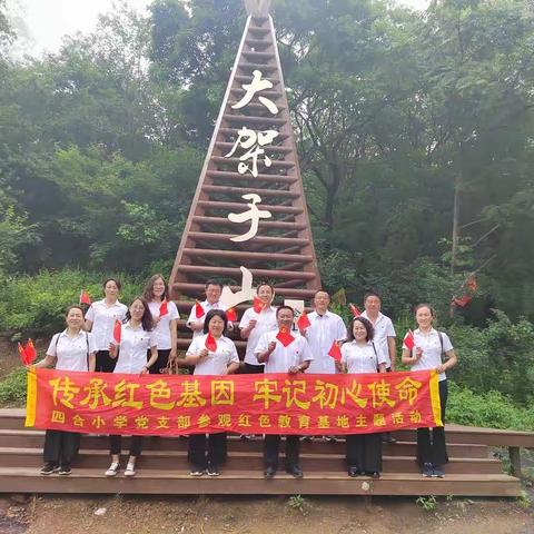 传承红色基因牢记初心使命四合镇中心小学红色之旅——下二台大架子山