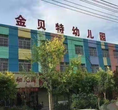 课堂展风采，交流共提升——金贝特幼儿园公开课教研活动