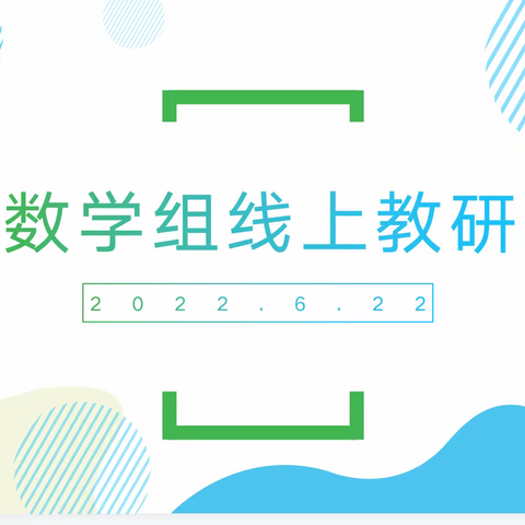 “疫”起教研 一样精彩——卢沟桥一小数学教研活动