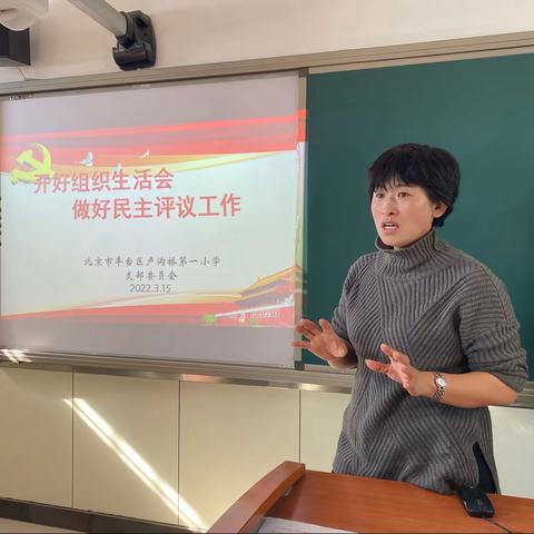 开好组织生活会 做好民主评议工作—卢沟桥一小支部活动