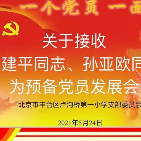 卢一小支部委员会党员发展大会