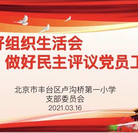 卢沟桥一小2020年度党支部组织生活会暨民主评议党员会