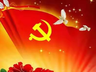 卢一小党支部“不忘初心与使命喜迎建党101周年”主题党日活动