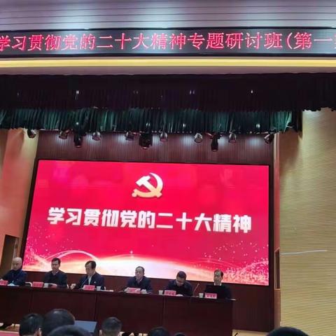 临县教育系统学习贯彻党的二十大精神专题研讨班（第一期）