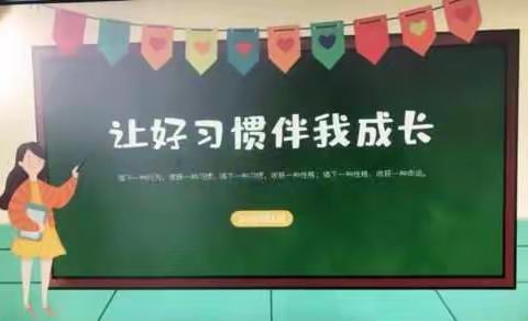 好习惯伴我成长                        ——四实小善国校区二年级级部