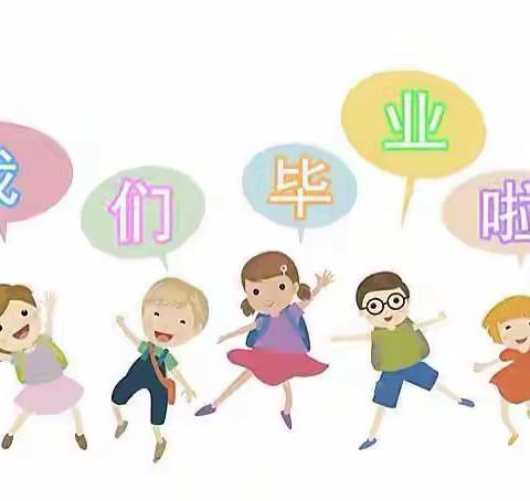 “梦启春蕾    扬帆远航”——春蕾双语学校2022年六年级毕业典礼