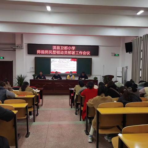【能力作风建设年】淇县卫都路小学举行师德师风整顿动员部署工作会议