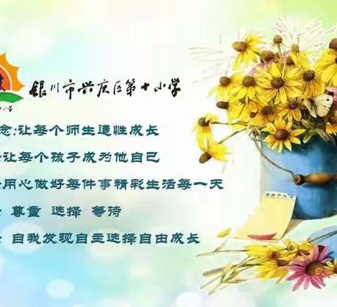 No. 49【疫时期】抗击疫情，共克时艰  ——兴庆区第十小学开展预防新型冠状病毒工作