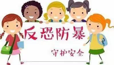 小红帽艺术幼儿园-反恐防恐宣教