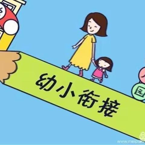 花开有时 衔接有度 ——夏镇8村幼儿园“幼小衔接”主题活动