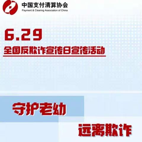 6.29全国反欺诈日——守护老幼远离欺诈