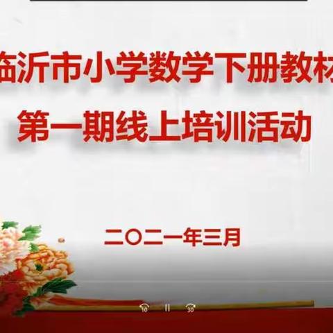 春风十里不如你——记参加临沂市小学数学六年级下册线上教材培训活动