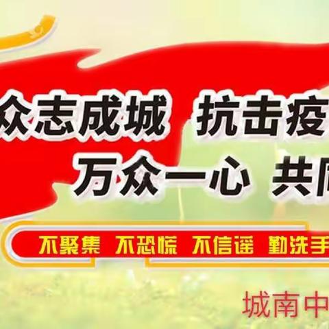 城南中心校致家长、同学们的一封信