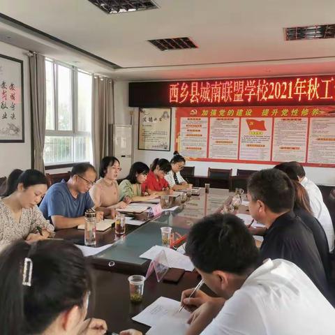 西乡县城南联盟学校第一次联盟工作安排会
