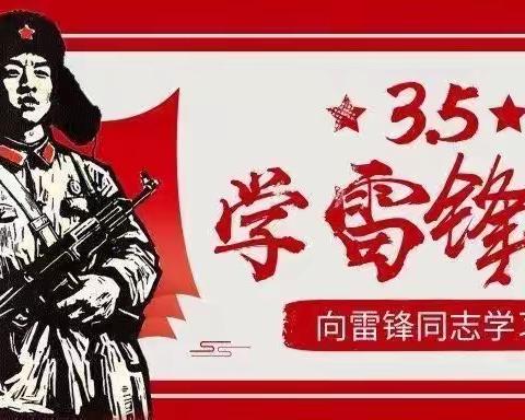 学习雷锋精神，争做时代好少年