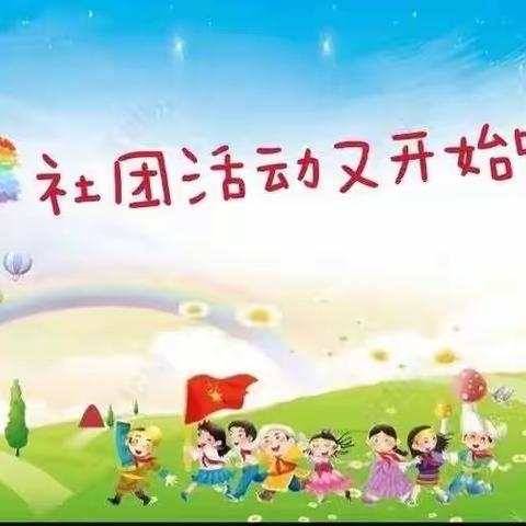 多彩社团润校园 阳光少年绽光芒