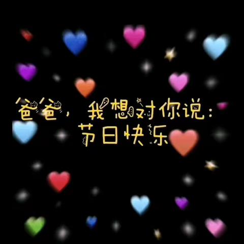 ＃💕 NA班🎉 父亲节祝福💕＃