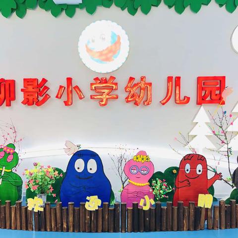 向阳而生，不负美好时光——柳影小学幼儿园中二班开学第一课