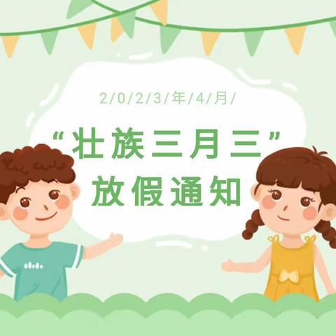 八步区幼儿园第二分园三月三放假通知及安全温馨提示