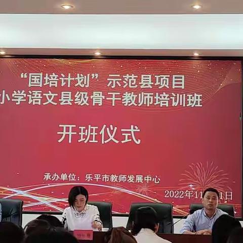 美好相逢 聆听盛宴       ——记“国培计划”示范县项目小学语文县级骨干教师培训