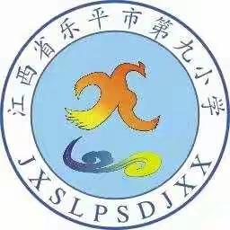 乐学趣考促“双减”，阳光学子展风采——乐平市第九小学举行一二年级期末闯关游园会