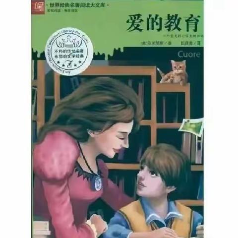 爱的教育 读后感