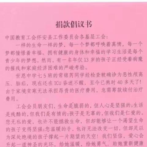 献爱心，情暖人间四月天——怀安县教师进修学校工会为世恩中学常铭芮同学捐款