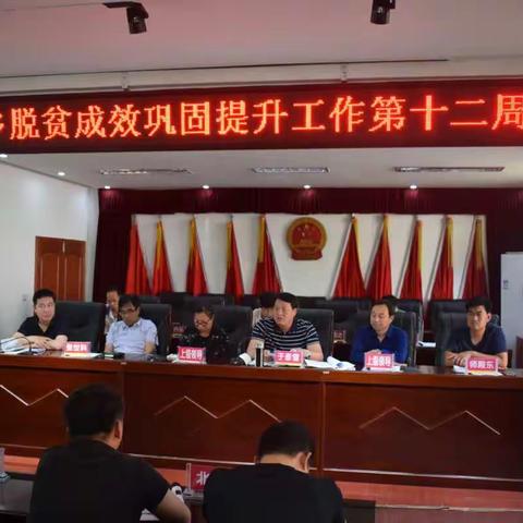 西交口乡召开脱贫成效巩固提升工作第十二周例会