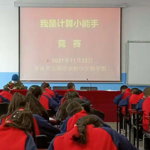 点亮智慧，赛出精彩！ ——窝镇中学数学竞赛活动