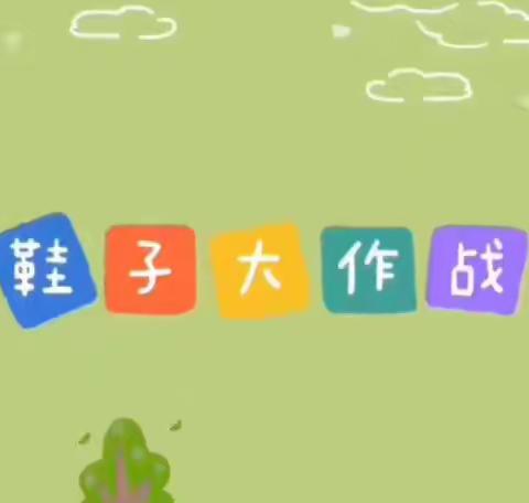 【停课不停学·成长不延期】小海豚幼儿园小班级线上课程：《鞋子大作战》